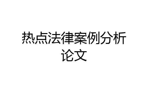 热点法律案例分析论文