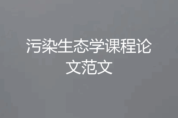 污染生态学课程论文范文
