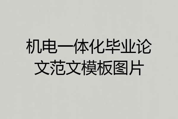 机电一体化毕业论文范文模板图片