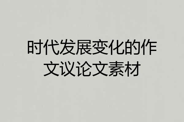 时代发展变化的作文议论文素材