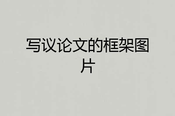 写议论文的框架图片