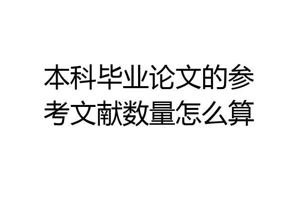 本科毕业论文的参考文献数量怎么算