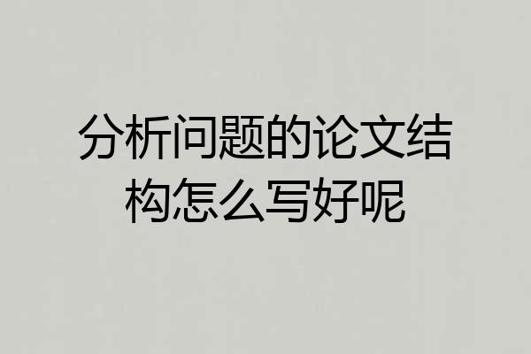 分析问题的论文结构怎么写好呢