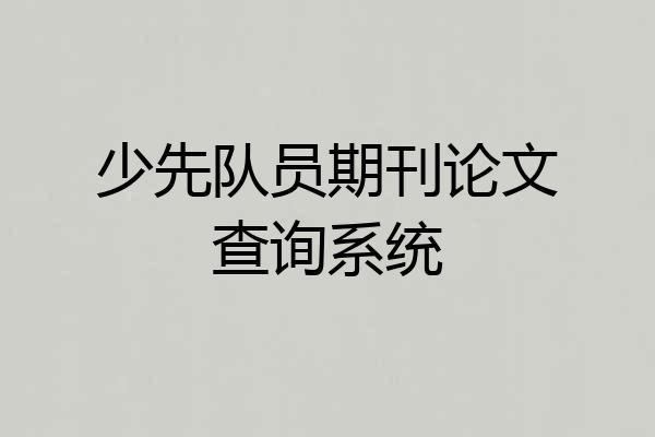 少先队员期刊论文查询系统