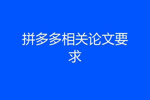 拼多多相关论文要求
