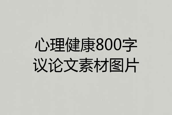 心理健康800字议论文素材图片