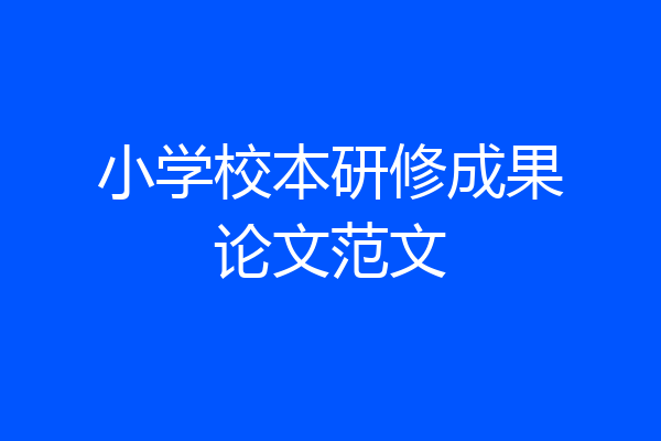 小学校本研修成果论文范文