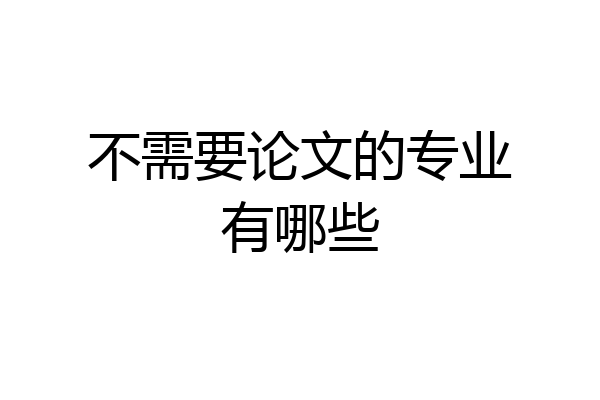 不需要论文的专业有哪些