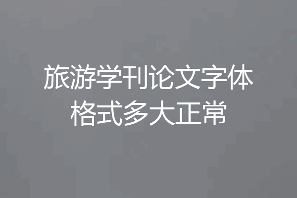 旅游学刊论文字体格式多大正常