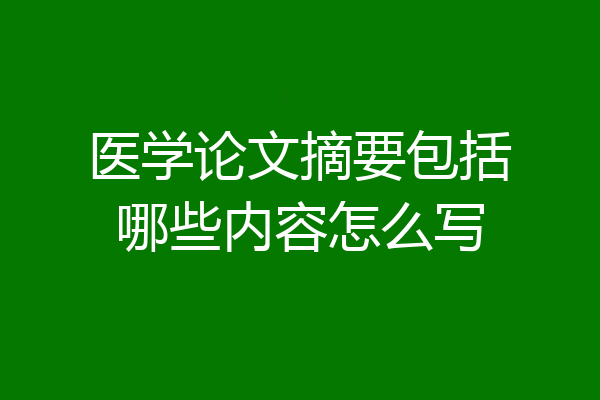 医学论文摘要包括哪些内容怎么写