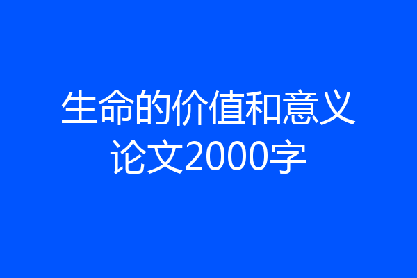 生命的价值和意义论文2000字
