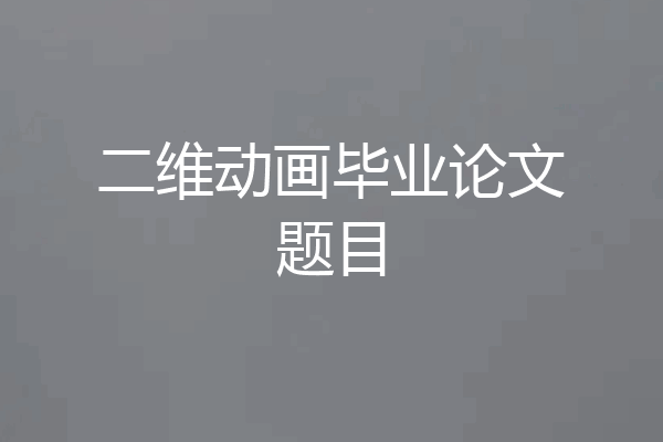 二维动画毕业论文题目