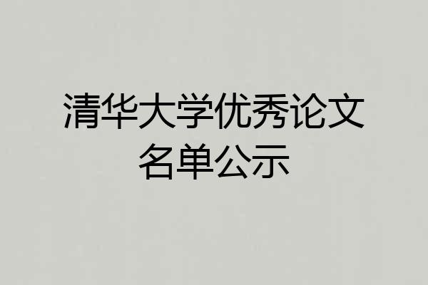 清华大学优秀论文名单公示