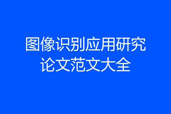 图像识别应用研究论文范文大全
