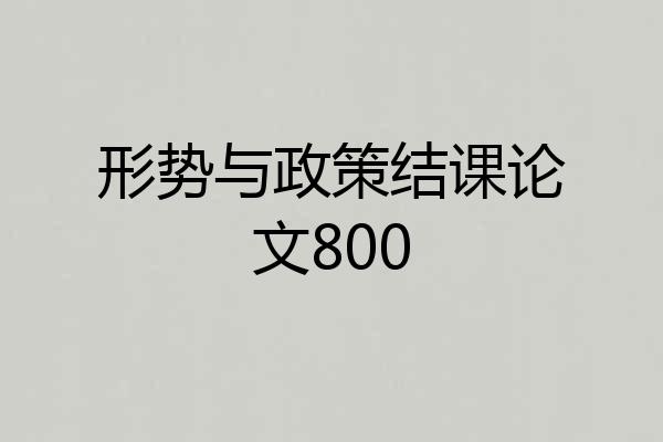 形势与政策结课论文800