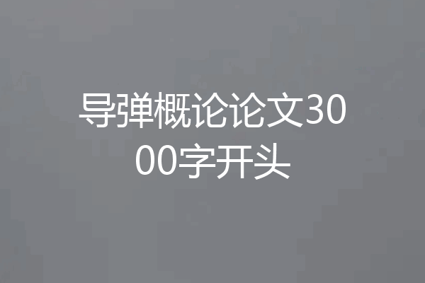 导弹概论论文3000字开头