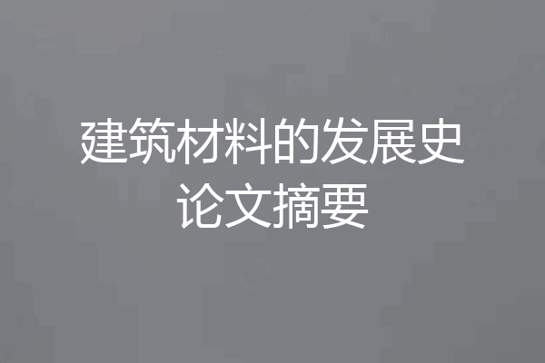 建筑材料的发展史论文摘要