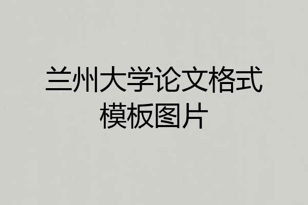 兰州大学论文格式模板图片