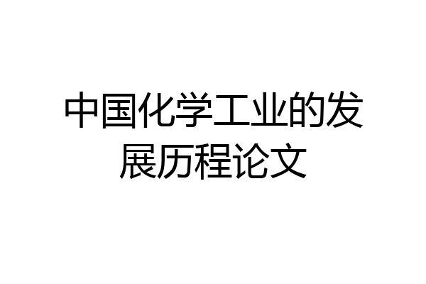 中国化学工业的发展历程论文