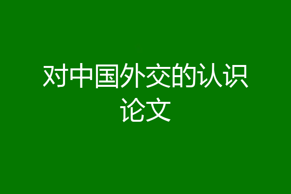 对中国外交的认识论文