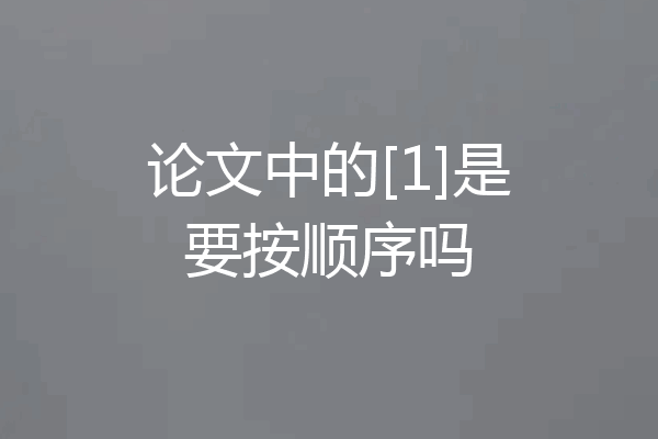 论文中的[1]是要按顺序吗