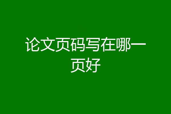 论文页码写在哪一页好