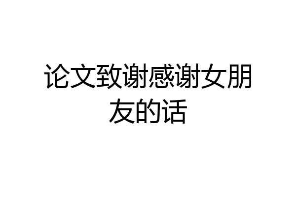 论文致谢感谢女朋友的话
