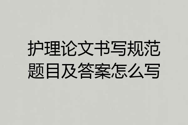 护理论文书写规范题目及答案怎么写