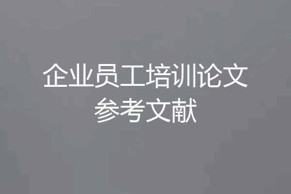 企业员工培训论文参考文献