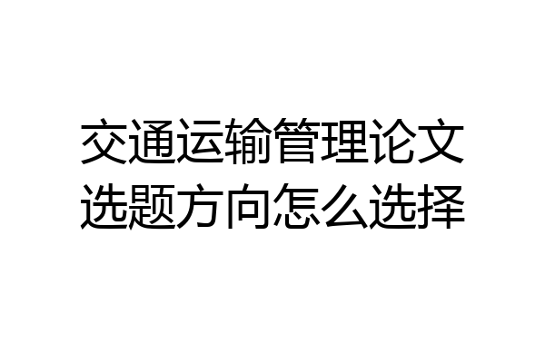 交通运输管理论文选题方向怎么选择