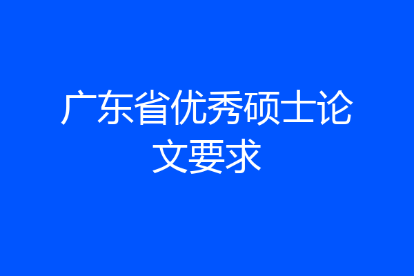 广东省优秀硕士论文要求