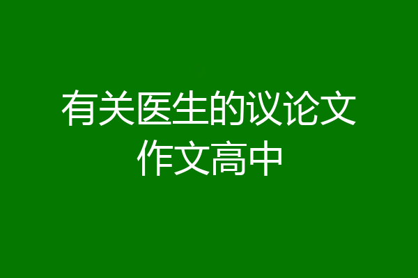 有关医生的议论文作文高中