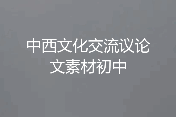 中西文化交流议论文素材初中