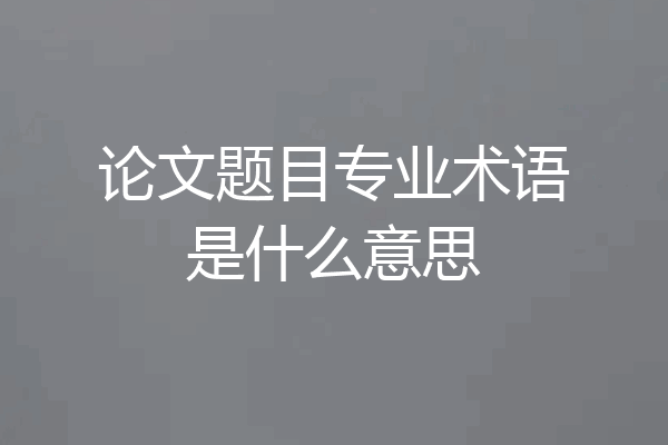 论文题目专业术语是什么意思