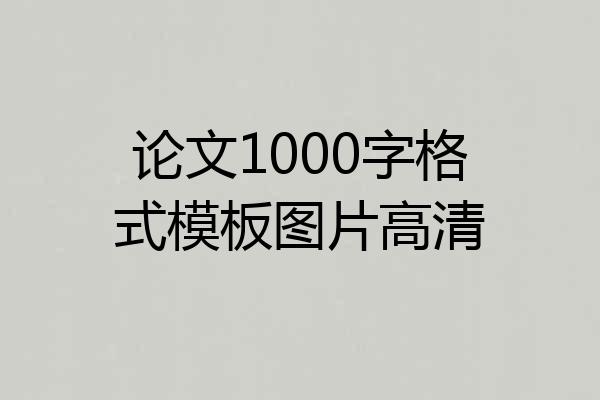 论文1000字格式模板图片高清