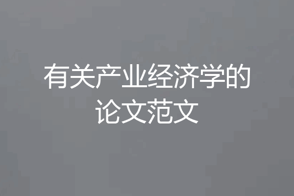 有关产业经济学的论文范文
