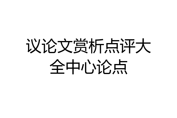 议论文赏析点评大全中心论点