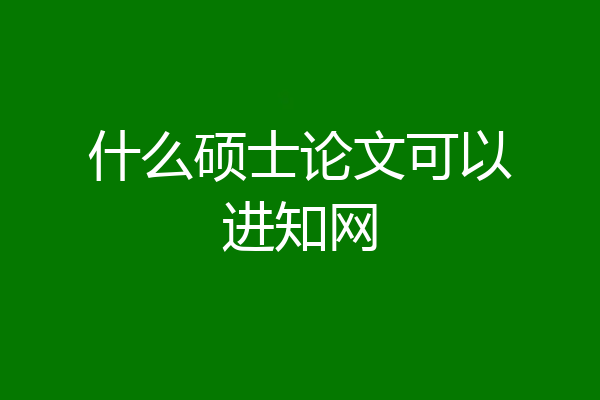 什么硕士论文可以进知网