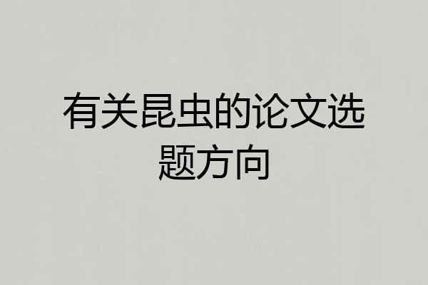 有关昆虫的论文选题方向