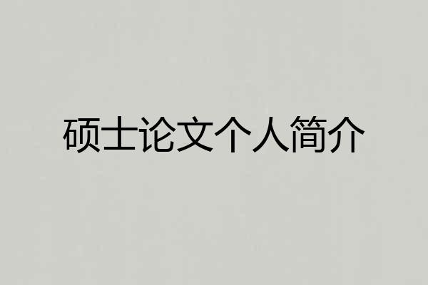 硕士论文个人简介