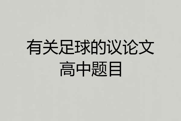 有关足球的议论文高中题目
