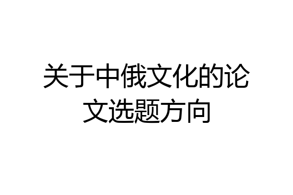 关于中俄文化的论文选题方向