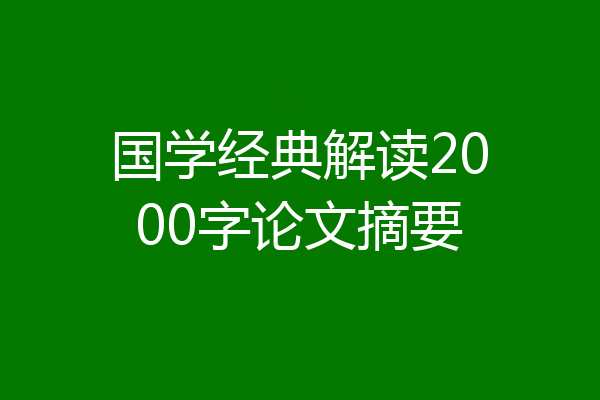 国学经典解读2000字论文摘要