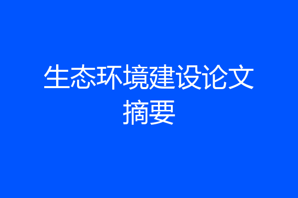 生态环境建设论文摘要