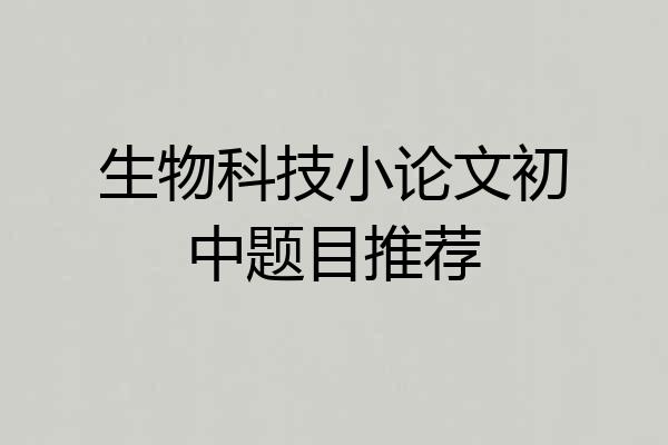 生物科技小论文初中题目推荐