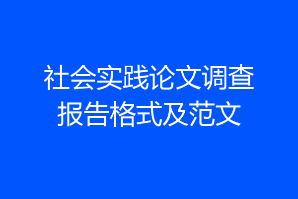 社会实践论文调查报告格式及范文