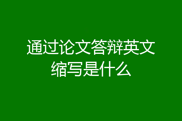通过论文答辩英文缩写是什么
