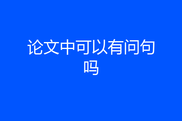 论文中可以有问句吗