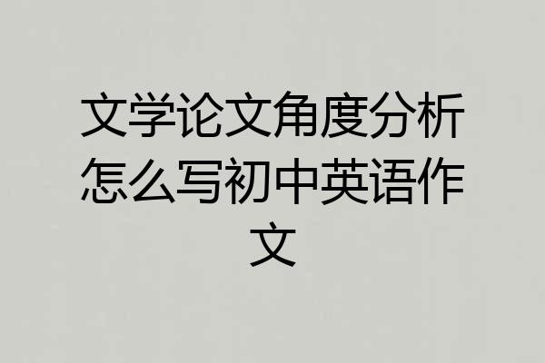 文学论文角度分析怎么写初中英语作文