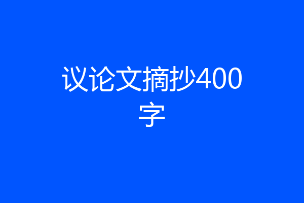 议论文摘抄400字